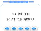 湘教版八年级数学上第2章三角形2.3等腰三角形第1课时等腰三角形的性质习题课件