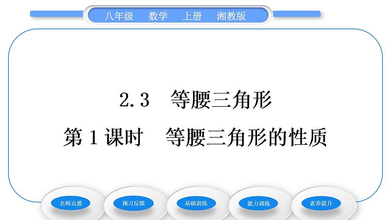 湘教版八年级数学上第2章三角形2.3等腰三角形第1课时等腰三角形的性质习题课件01