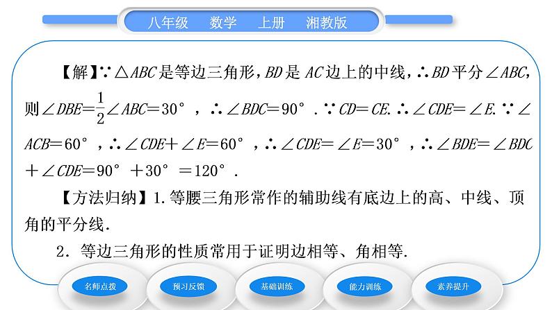 湘教版八年级数学上第2章三角形2.3等腰三角形第1课时等腰三角形的性质习题课件05