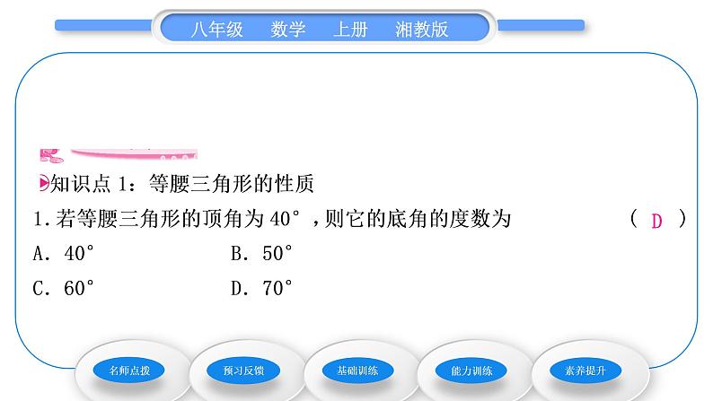 湘教版八年级数学上第2章三角形2.3等腰三角形第1课时等腰三角形的性质习题课件07