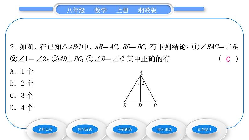 湘教版八年级数学上第2章三角形2.3等腰三角形第1课时等腰三角形的性质习题课件08