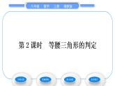 湘教版八年级数学上第2章三角形2.3等腰三角形第2课时等腰三角形的判定习题课件
