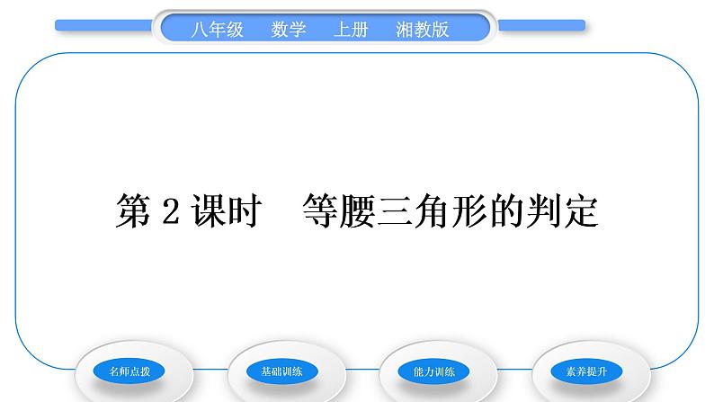 湘教版八年级数学上第2章三角形2.3等腰三角形第2课时等腰三角形的判定习题课件01