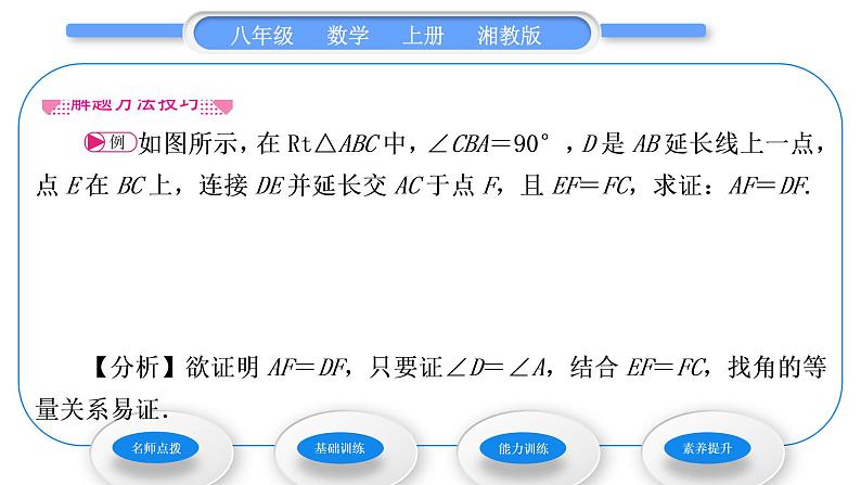 湘教版八年级数学上第2章三角形2.3等腰三角形第2课时等腰三角形的判定习题课件04