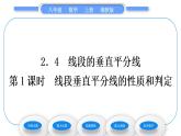 湘教版八年级数学上第2章三角形2.4线段的垂直平分线第1课时线段垂直平分线的性质和判定习题课件