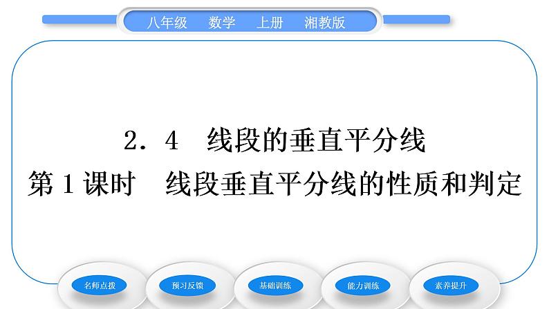 湘教版八年级数学上第2章三角形2.4线段的垂直平分线第1课时线段垂直平分线的性质和判定习题课件01