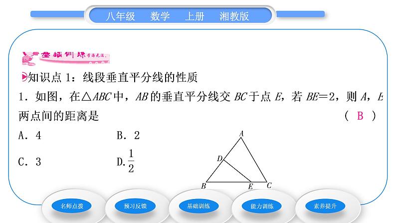 湘教版八年级数学上第2章三角形2.4线段的垂直平分线第1课时线段垂直平分线的性质和判定习题课件08