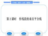 湘教版八年級數(shù)學(xué)上第2章三角形2.4線段的垂直平分線第2課時(shí)作線段的垂直平分線習(xí)題課件