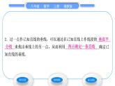 湘教版八年級數(shù)學(xué)上第2章三角形2.4線段的垂直平分線第2課時(shí)作線段的垂直平分線習(xí)題課件
