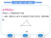 湘教版八年級數(shù)學(xué)上第2章三角形2.4線段的垂直平分線第2課時(shí)作線段的垂直平分線習(xí)題課件