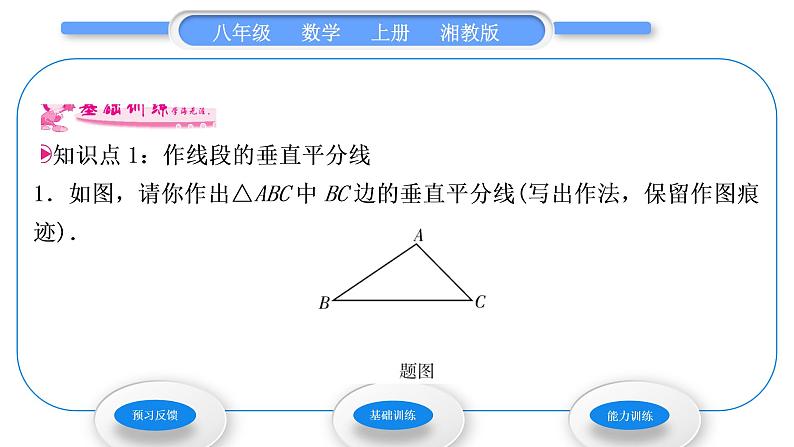 湘教版八年级数学上第2章三角形2.4线段的垂直平分线第2课时作线段的垂直平分线习题课件04