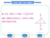 湘教版八年級數(shù)學(xué)上第2章三角形2.4線段的垂直平分線第2課時(shí)作線段的垂直平分線習(xí)題課件