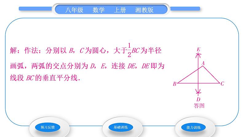 湘教版八年级数学上第2章三角形2.4线段的垂直平分线第2课时作线段的垂直平分线习题课件05