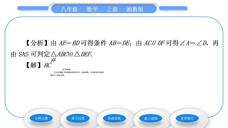 湘教版八年级数学上第2章三角形2.5全等三角形第2课时三角形全等的判定(SAS)习题课件第4页