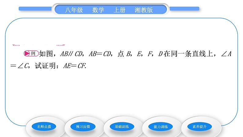 湘教版八年级数学上第2章三角形2.5全等三角形第3课时三角形全等的判定(ASA)习题课件第4页