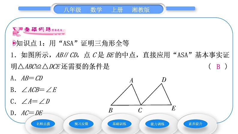 湘教版八年级数学上第2章三角形2.5全等三角形第3课时三角形全等的判定(ASA)习题课件第7页