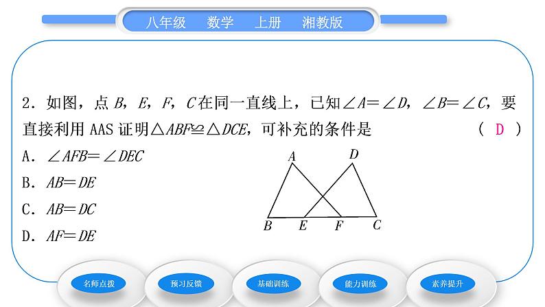 湘教版八年级数学上第2章三角形2.5全等三角形第4课时三角形全等的判定(AAS)习题课件第8页