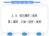 湘教版八年級(jí)數(shù)學(xué)上第2章三角形2.6用尺規(guī)作三角形第1課時(shí)已知三邊作三角形習(xí)題課件