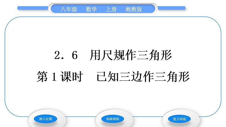 湘教版八年级数学上第2章三角形2.6用尺规作三角形第1课时已知三边作三角形习题课件01