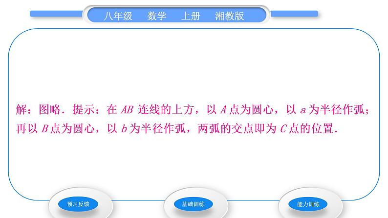 湘教版八年级数学上第2章三角形2.6用尺规作三角形第1课时已知三边作三角形习题课件04