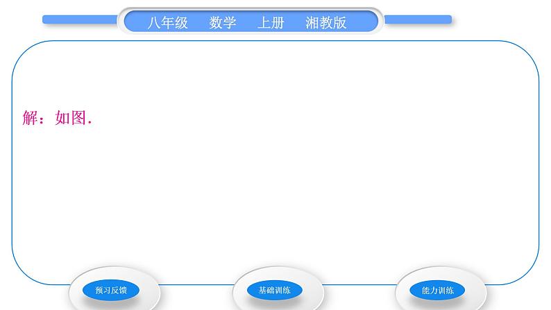 湘教版八年级数学上第2章三角形2.6用尺规作三角形第1课时已知三边作三角形习题课件06