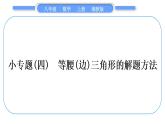 湘教版八年级数学上第2章三角形小专题(四)等腰(边)三角形的解题方法习题课件