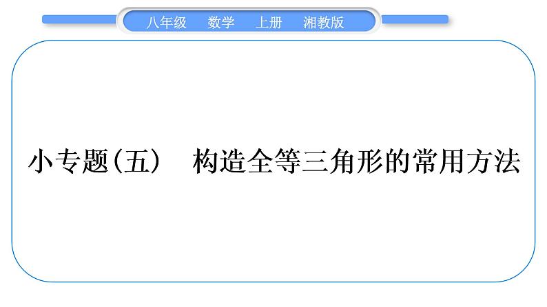 湘教版八年级数学上第2章三角形小专题(五)构造全等三角形的常用方法习题课件第1页