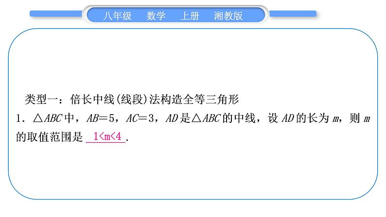 湘教版八年级数学上第2章三角形小专题(五)构造全等三角形的常用方法习题课件第2页