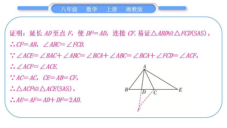 湘教版八年级数学上第2章三角形小专题(五)构造全等三角形的常用方法习题课件第6页