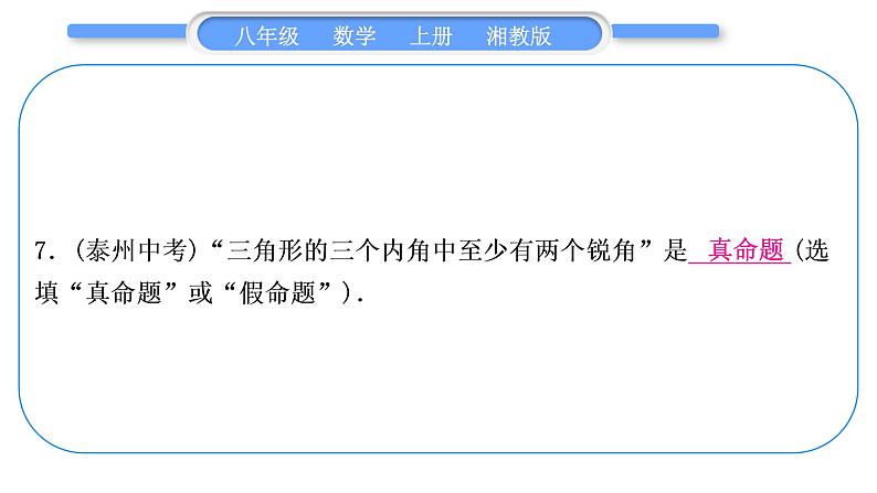 湘教版八年级数学上第2章三角形中考重热点突破习题课件第8页