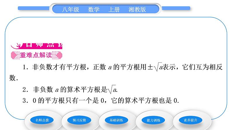 湘教版八年级数学上第3章实数3.1平方根第1课时平方根及算术平方根习题课件第2页