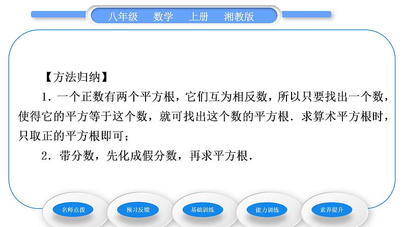 湘教版八年级数学上第3章实数3.1平方根第1课时平方根及算术平方根习题课件第4页