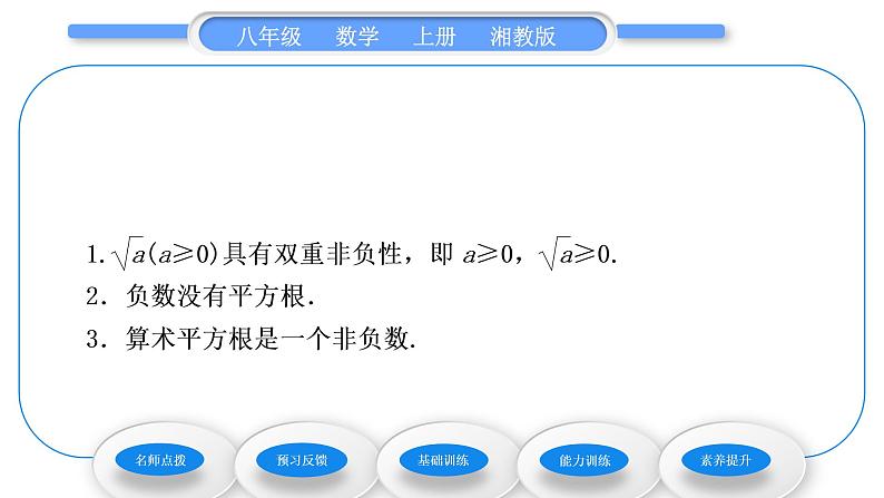 湘教版八年级数学上第3章实数3.1平方根第1课时平方根及算术平方根习题课件第5页