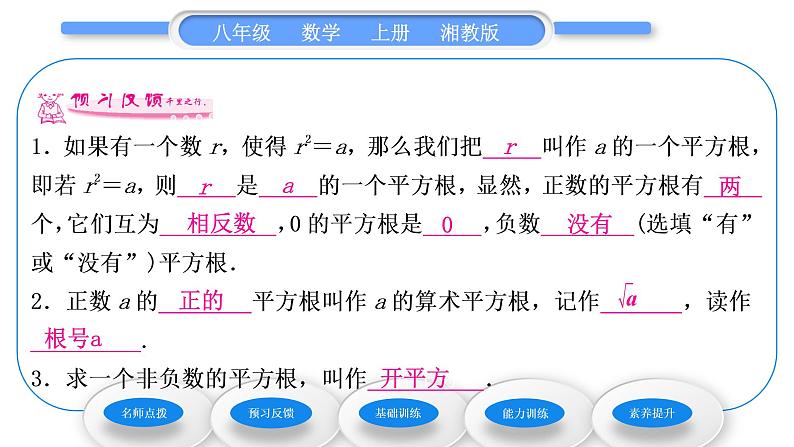 湘教版八年级数学上第3章实数3.1平方根第1课时平方根及算术平方根习题课件第6页