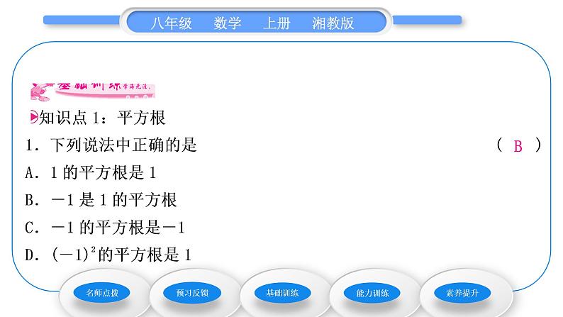 湘教版八年级数学上第3章实数3.1平方根第1课时平方根及算术平方根习题课件第7页