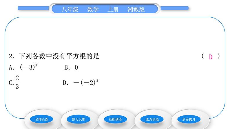 湘教版八年级数学上第3章实数3.1平方根第1课时平方根及算术平方根习题课件第8页