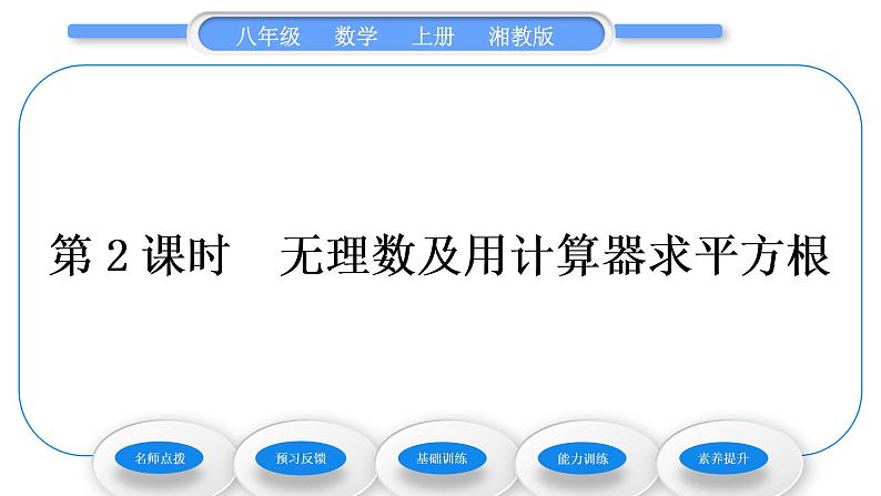 湘教版八年级数学上第3章实数3.1平方根第2课时无理数及用计算器求平方根习题课件第1页