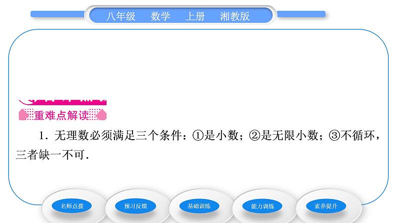 湘教版八年级数学上第3章实数3.1平方根第2课时无理数及用计算器求平方根习题课件第2页