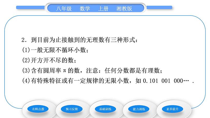 湘教版八年级数学上第3章实数3.1平方根第2课时无理数及用计算器求平方根习题课件第3页