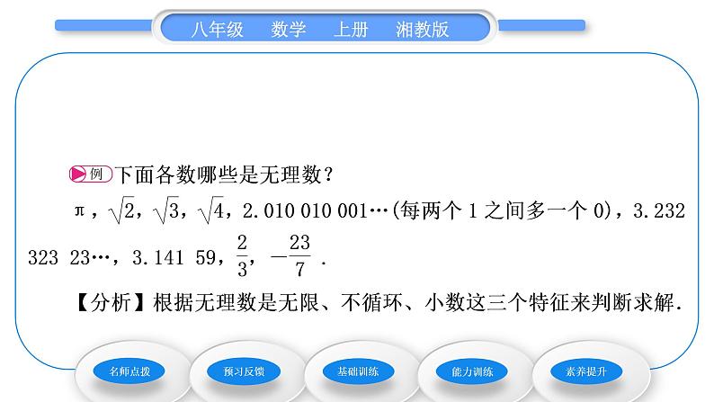 湘教版八年级数学上第3章实数3.1平方根第2课时无理数及用计算器求平方根习题课件第4页