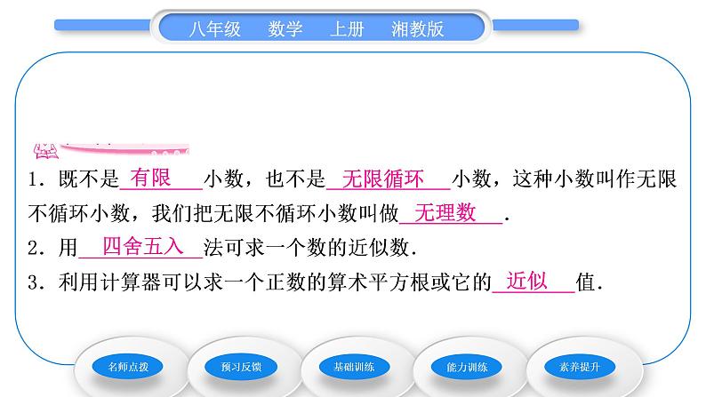 湘教版八年级数学上第3章实数3.1平方根第2课时无理数及用计算器求平方根习题课件第6页