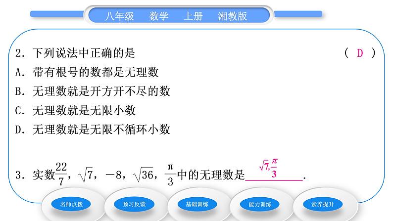 湘教版八年级数学上第3章实数3.1平方根第2课时无理数及用计算器求平方根习题课件第8页