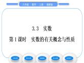 湘教版八年級數(shù)學上第3章實數(shù)3.3實數(shù)第1課時實數(shù)的有關概念與性質習題課件