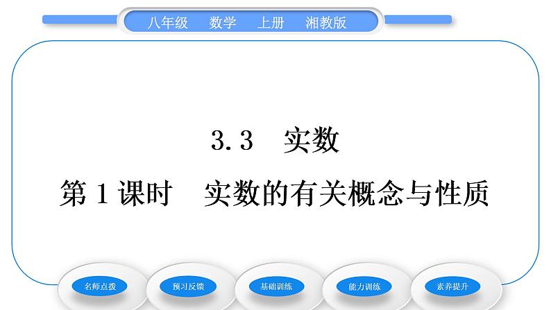 湘教版八年级数学上第3章实数3.3实数第1课时实数的有关概念与性质习题课件第1页