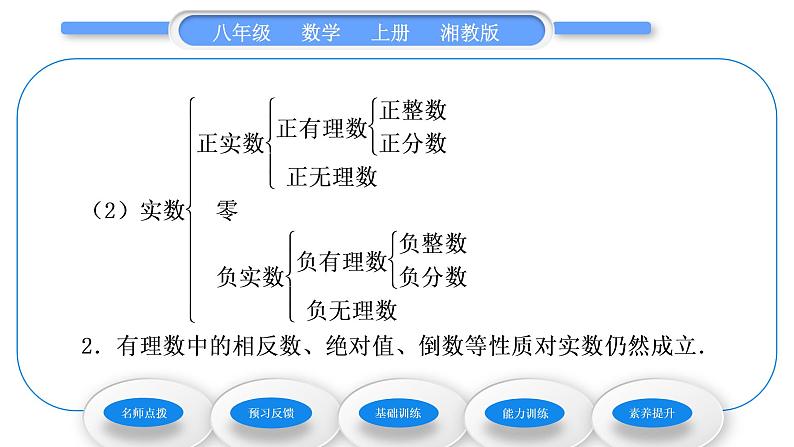 湘教版八年级数学上第3章实数3.3实数第1课时实数的有关概念与性质习题课件第3页