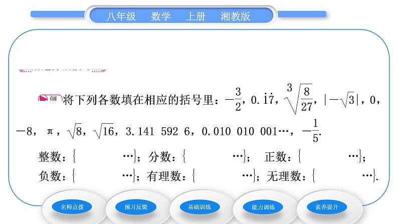 湘教版八年级数学上第3章实数3.3实数第1课时实数的有关概念与性质习题课件第4页