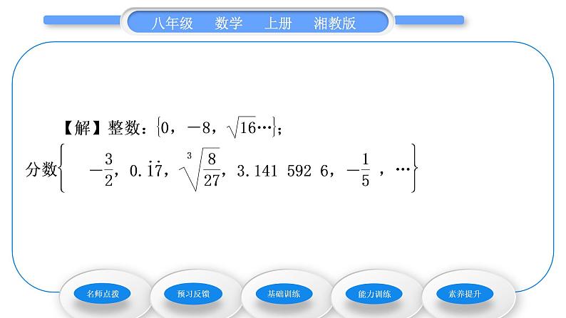 湘教版八年级数学上第3章实数3.3实数第1课时实数的有关概念与性质习题课件第5页