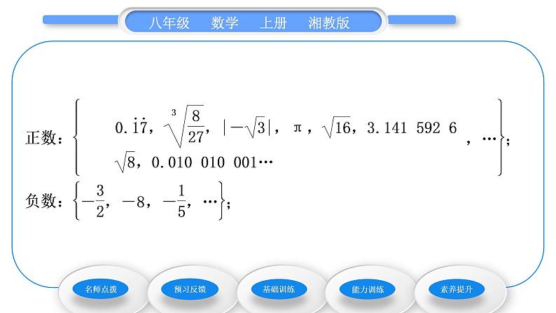 湘教版八年级数学上第3章实数3.3实数第1课时实数的有关概念与性质习题课件第6页