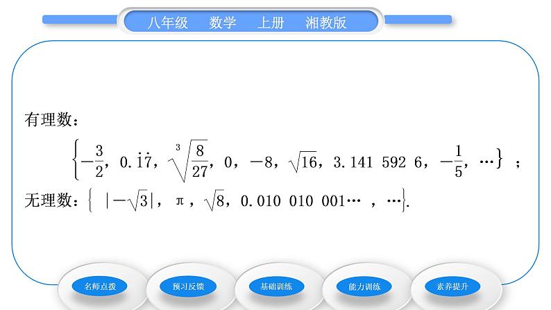 湘教版八年级数学上第3章实数3.3实数第1课时实数的有关概念与性质习题课件第7页