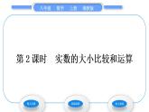 湘教版八年级数学上第3章实数3.3实数第2课时实数的大小比较和运算习题课件